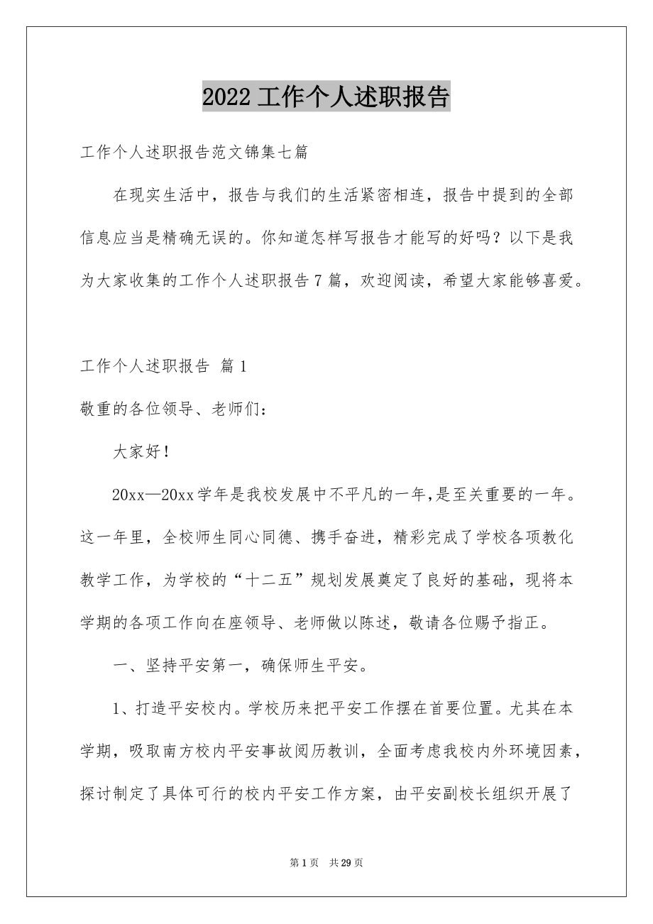 2022工作个人述职报告范文2.docx_第1页