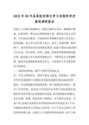 2022年09年县委组织部长学习实践科学发展观调研报告.docx