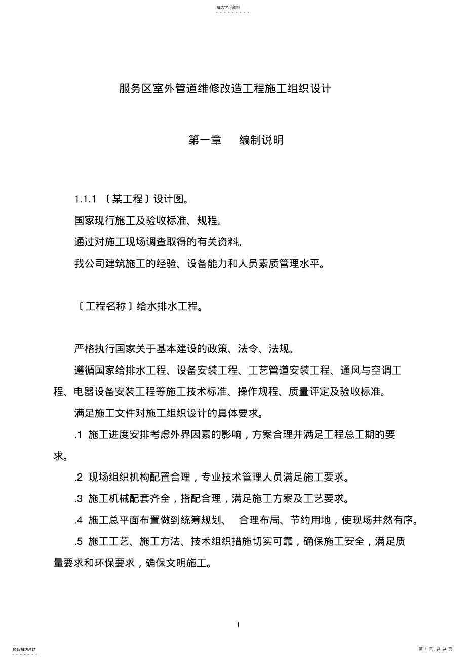 2022年服务区室外管道维修改造工程施工组织设计 .pdf_第1页