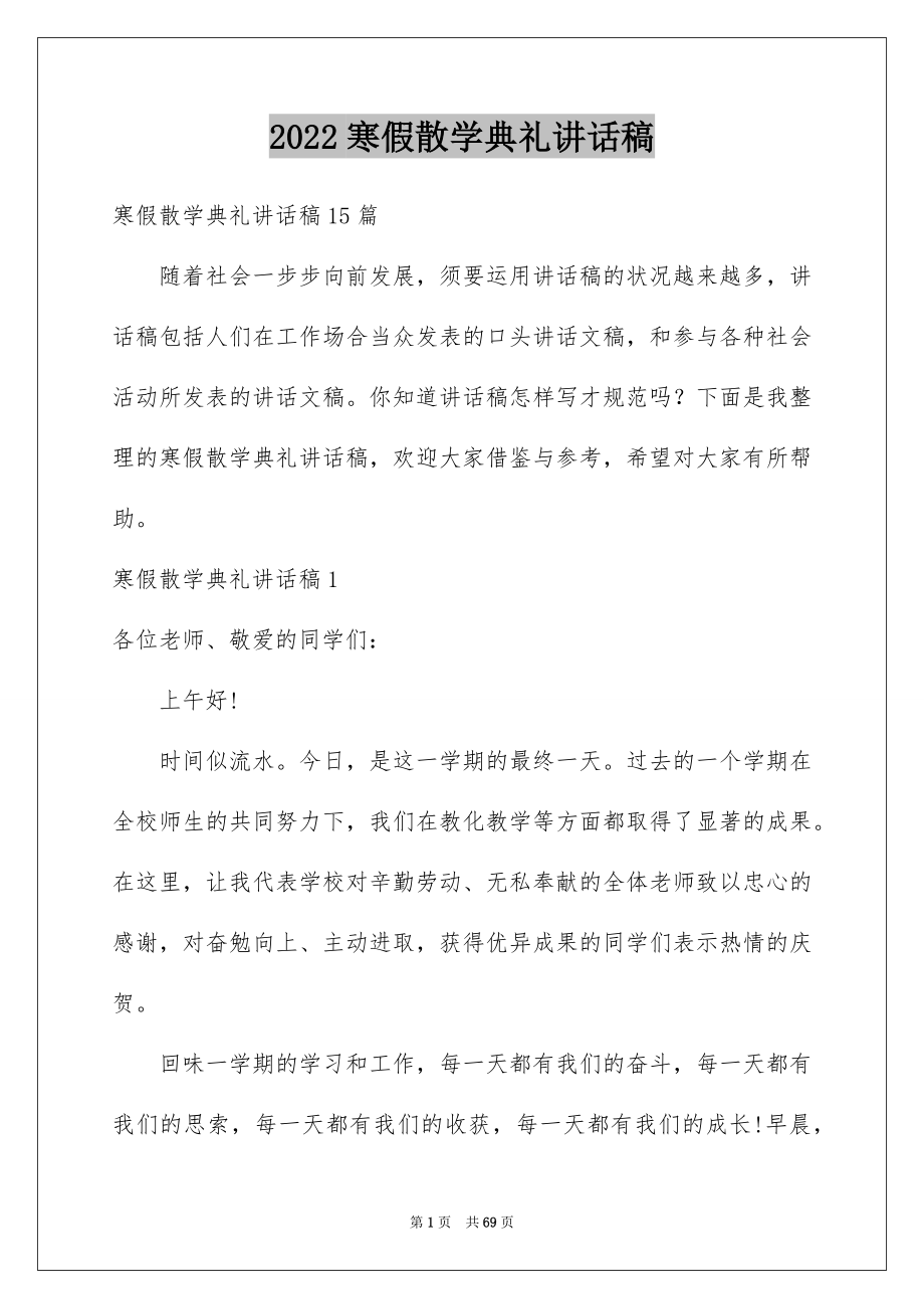 2022寒假散学典礼讲话稿例文.docx_第1页