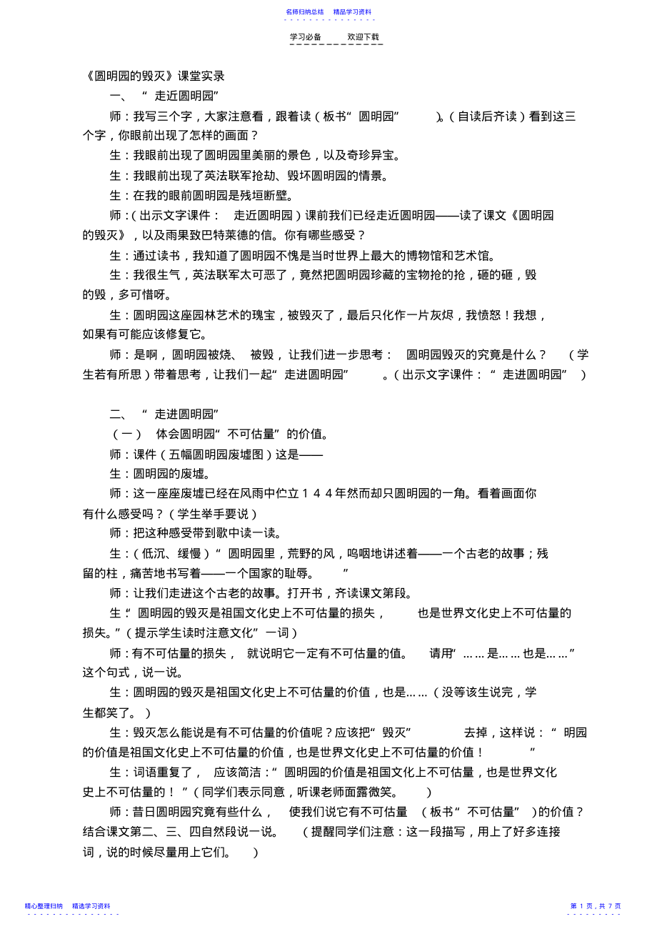 2022年《圆明园的毁灭》课堂实录 .pdf_第1页