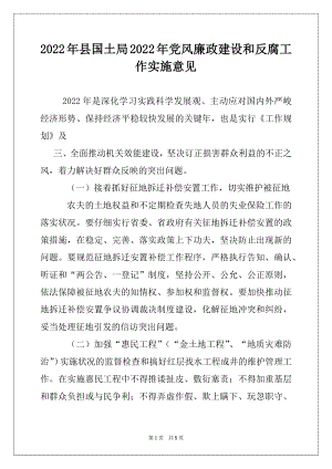 2022年县国土局2022年党风廉政建设和反腐工作实施意见.docx