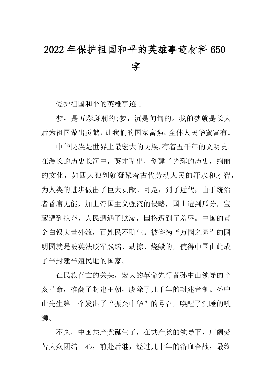 2022年保护祖国和平的英雄事迹材料650字.docx_第1页