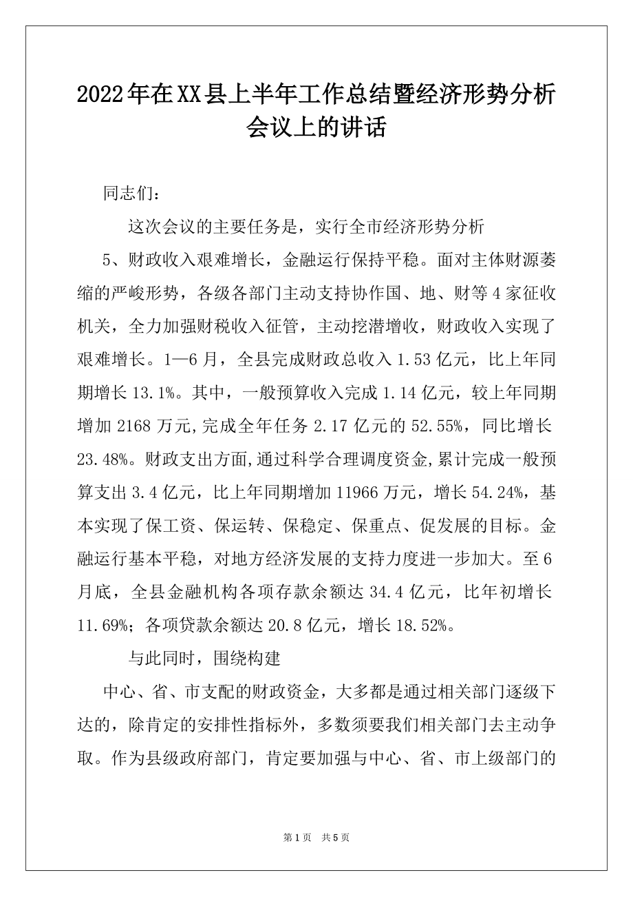 2022年在XX县上半年工作总结暨经济形势分析会议上的讲话.docx_第1页