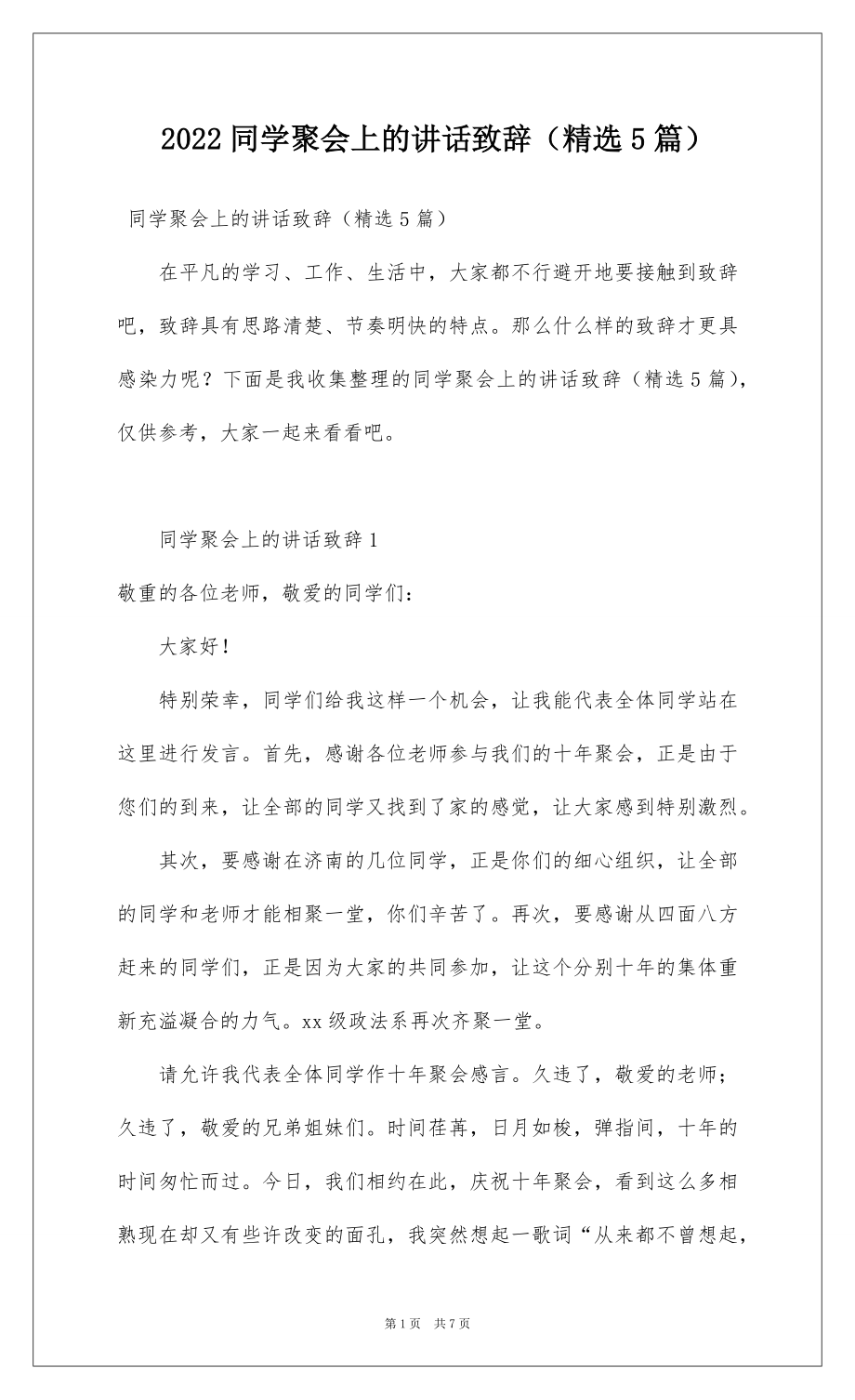 2022同学聚会上的讲话致辞（精选5篇）.docx_第1页