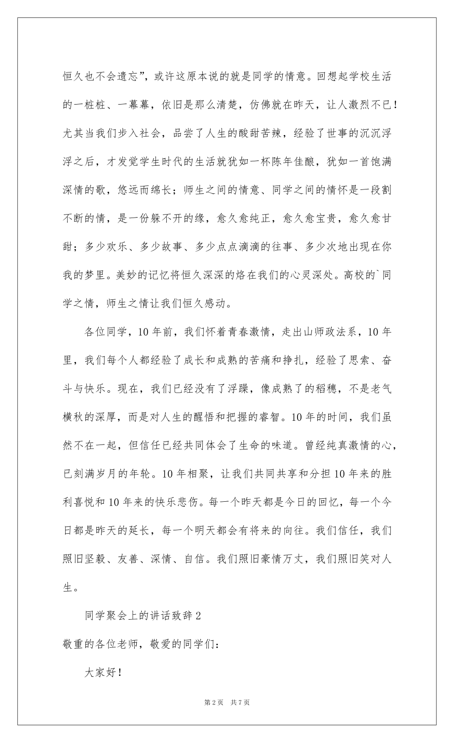 2022同学聚会上的讲话致辞（精选5篇）.docx_第2页