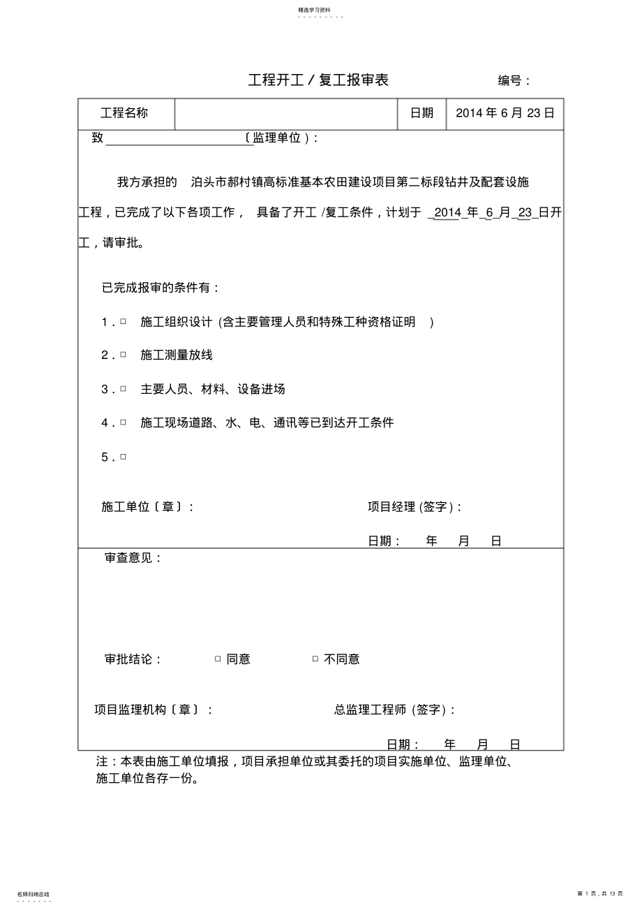 2022年机井工程报验资料 .pdf_第1页