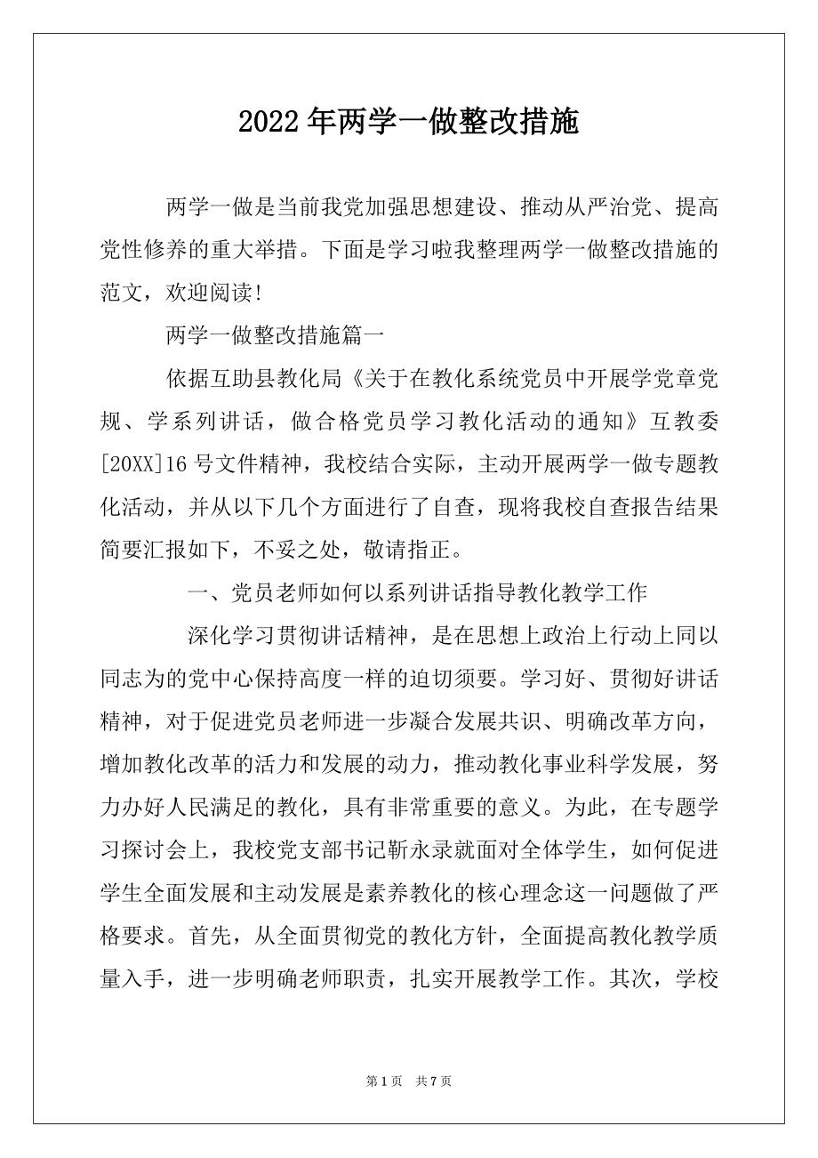 2022年两学一做整改措施精品.docx_第1页