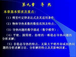 第九章导热ppt课件.ppt