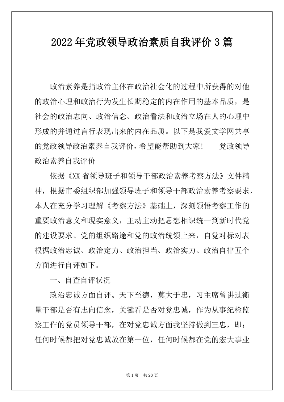 2022年党政领导政治素质自我评价3篇.docx_第1页