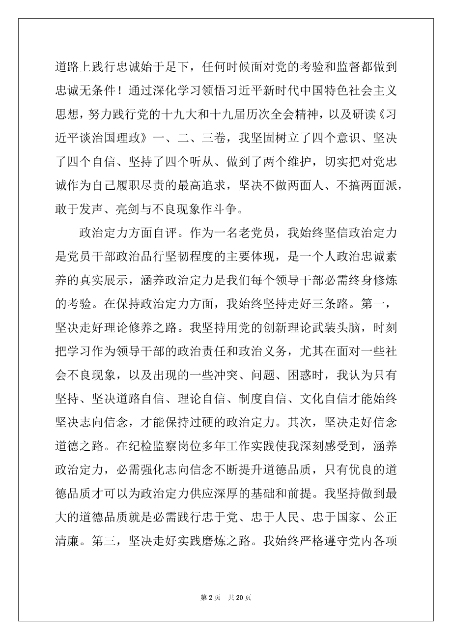 2022年党政领导政治素质自我评价3篇.docx_第2页