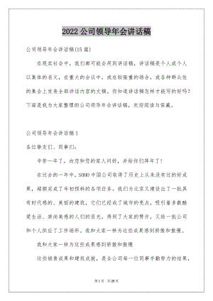 2022公司领导年会讲话稿例文.docx