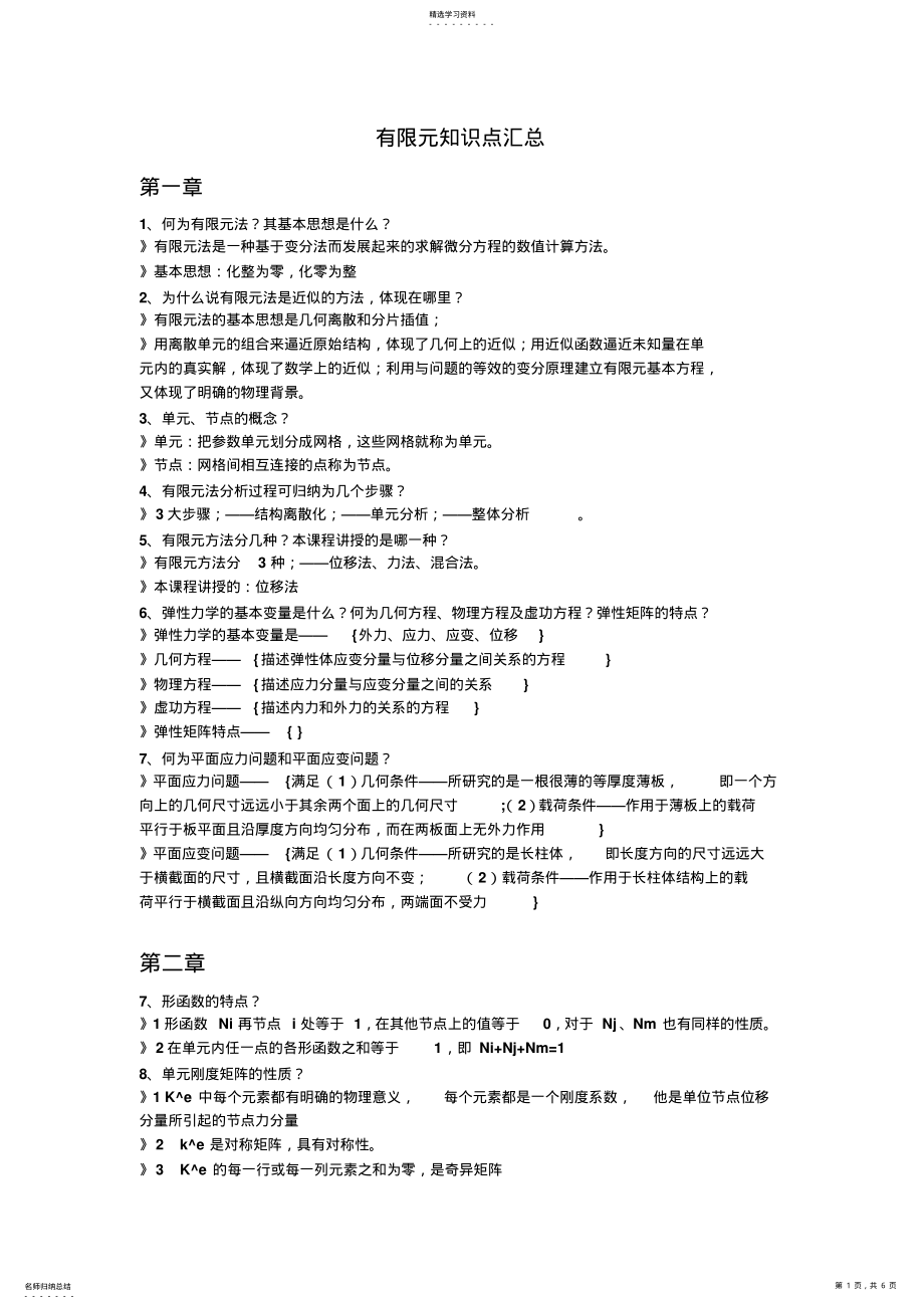 2022年有限元知识点汇总 .pdf_第1页