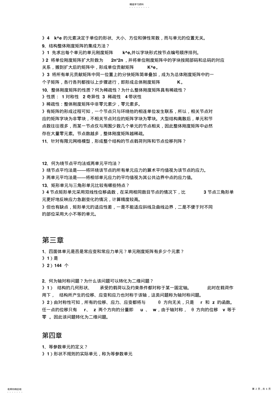 2022年有限元知识点汇总 .pdf_第2页