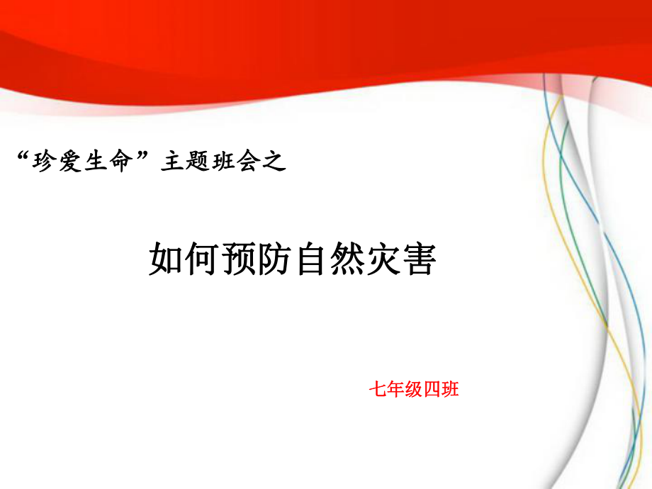 自然灾害预防主题班会ppt课件.ppt_第1页