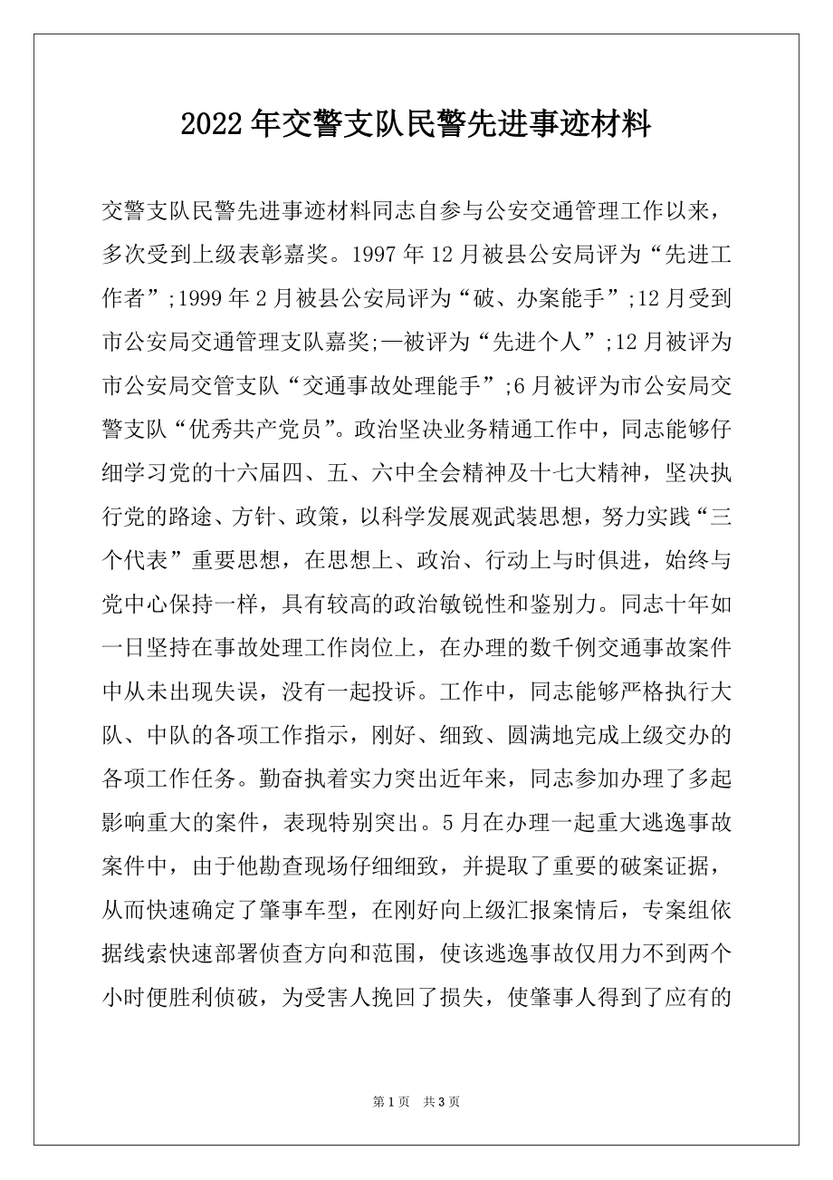 2022年交警支队民警先进事迹材料.docx_第1页