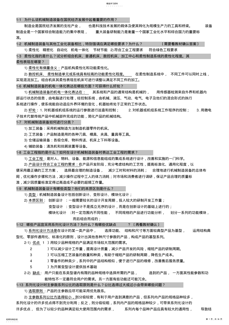 2022年机械制造装备设计课后习题答案整理 .pdf_第1页