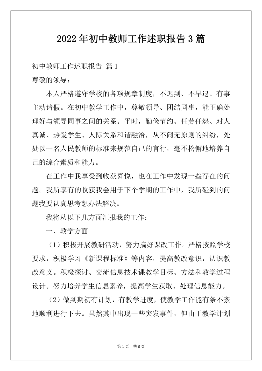 2022年初中教师工作述职报告3篇.docx_第1页