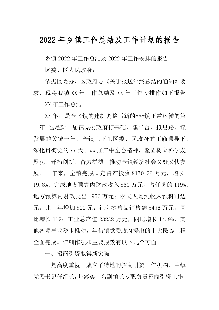 2022年乡镇工作总结及工作计划的报告.docx_第1页