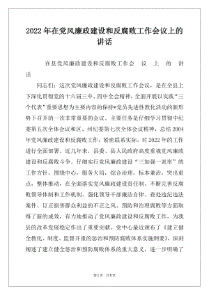 2022年在党风廉政建设和反腐败工作会议上的讲话例文.docx