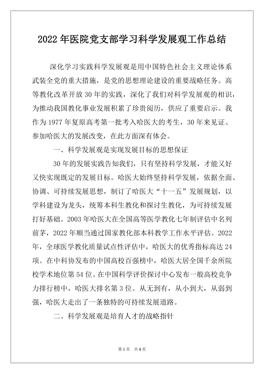 2022年医院党支部学习科学发展观工作总结.docx_第1页