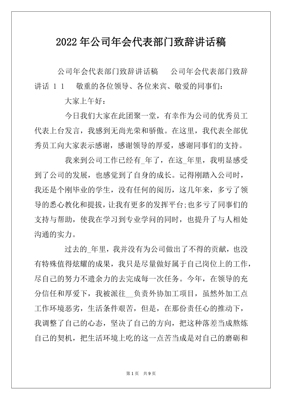 2022年公司年会代表部门致辞讲话稿.docx_第1页