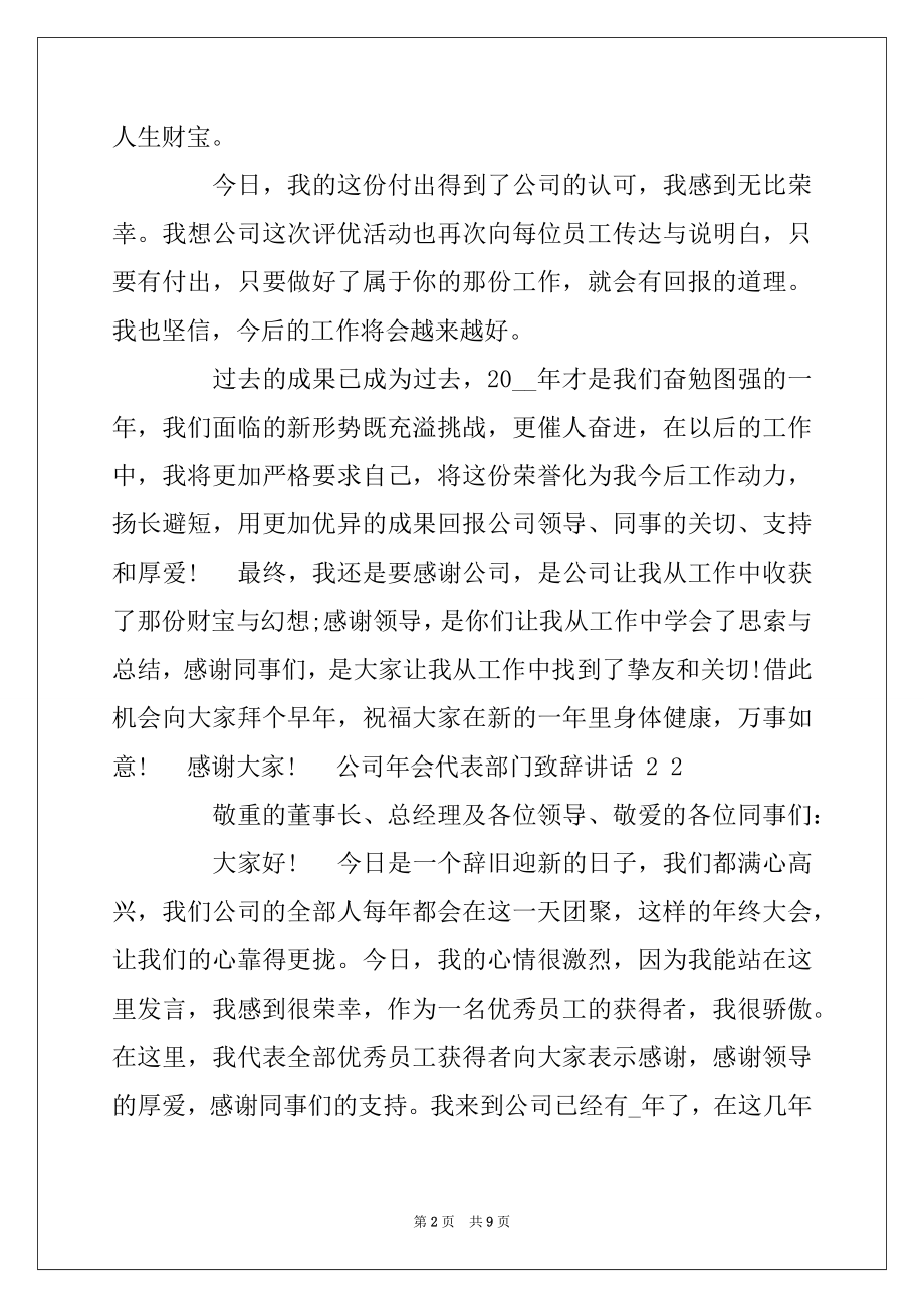 2022年公司年会代表部门致辞讲话稿.docx_第2页