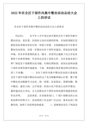 2022年在全区干部作风集中整治活动总结大会上的讲话范文.docx