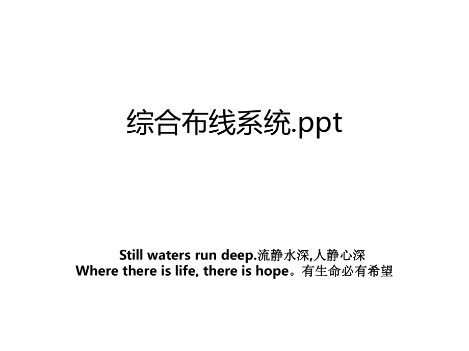 综合布线系统.ppt.ppt_第1页