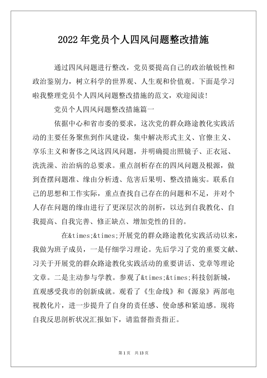 2022年党员个人四风问题整改措施优质.docx_第1页