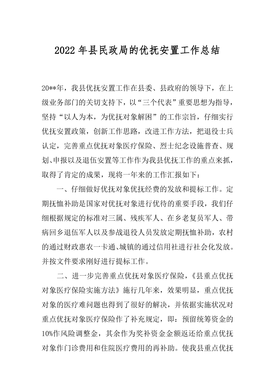 2022年县民政局的优抚安置工作总结.docx_第1页