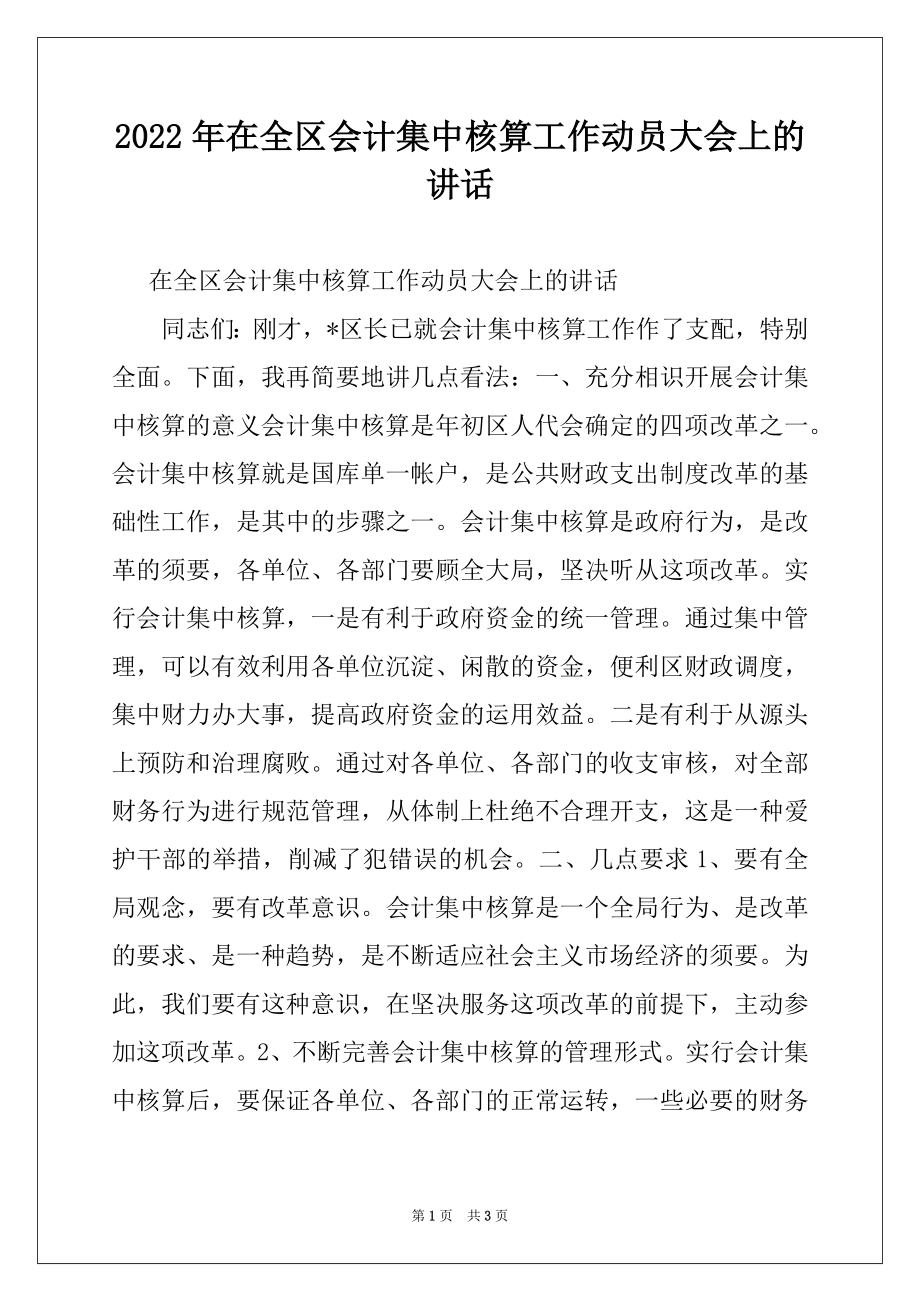 2022年在全区会计集中核算工作动员大会上的讲话范文.docx_第1页