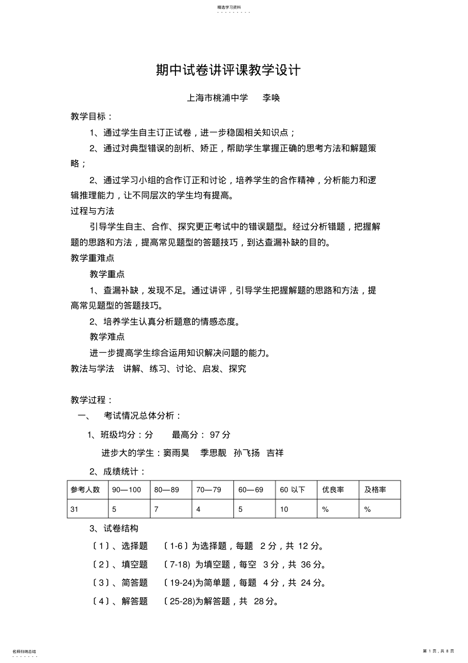 2022年期中试卷讲评课教学设计 .pdf_第1页