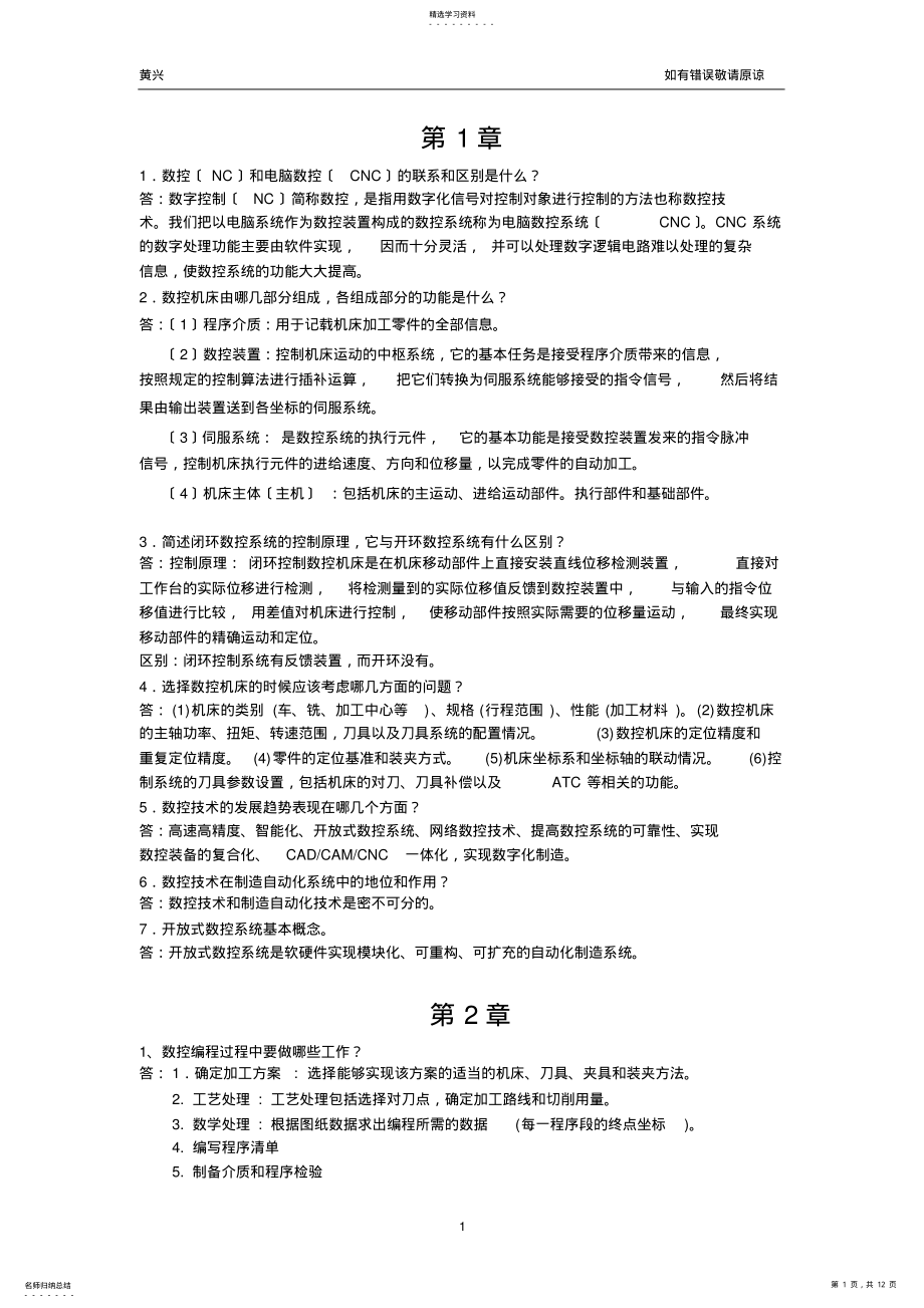 2022年机床数控技术课后答案 .pdf_第1页