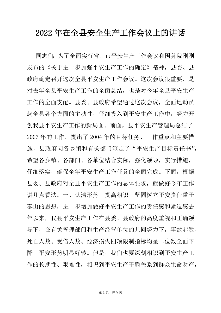 2022年在全县安全生产工作会议上的讲话例文.docx_第1页