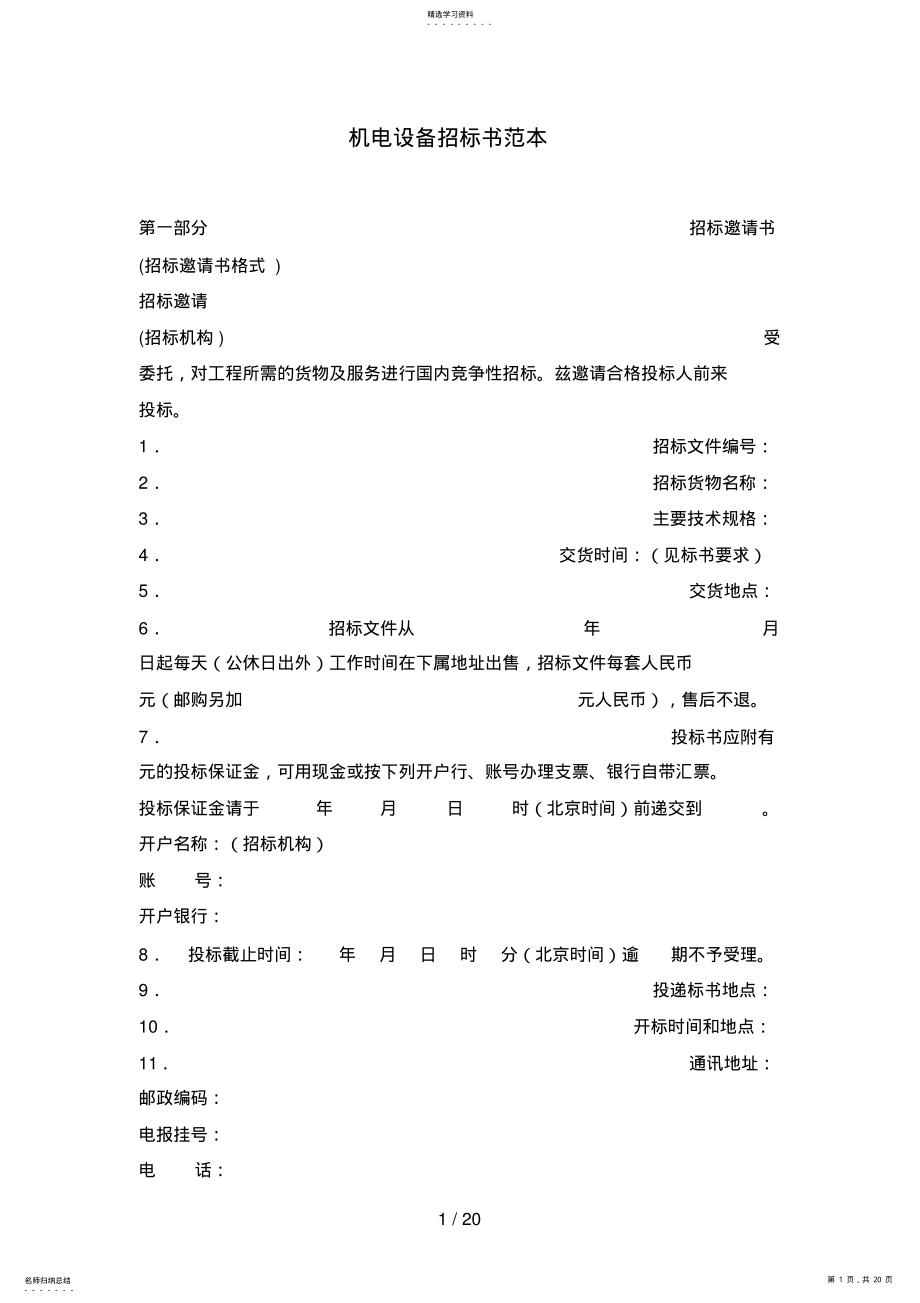 2022年机电设备招标书范本 .pdf_第1页