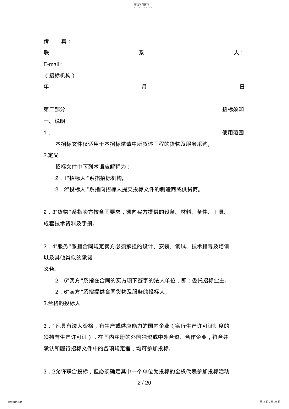 2022年机电设备招标书范本 .pdf_第2页