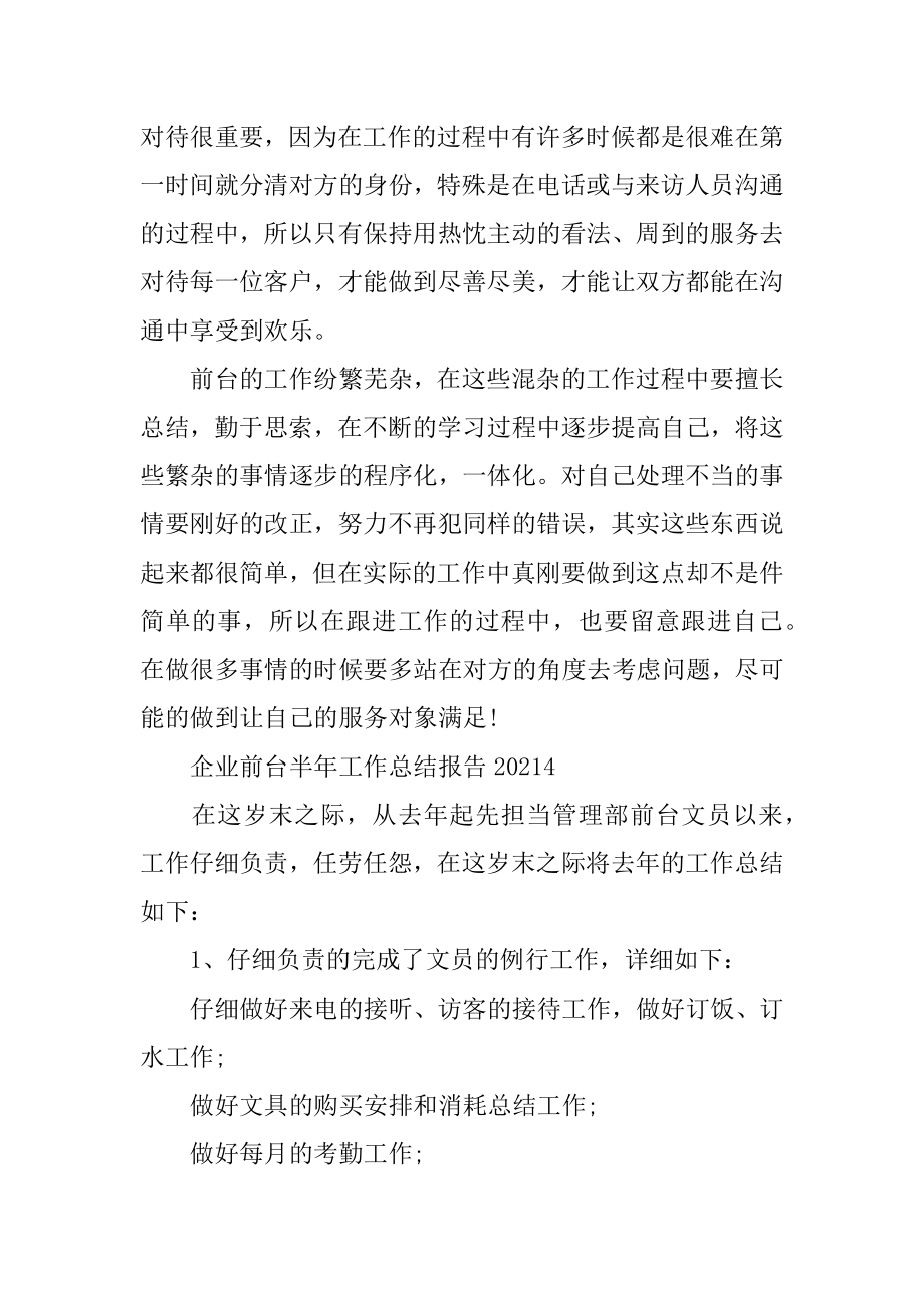 2022年企业前台半年工作总结报告(3).docx_第2页