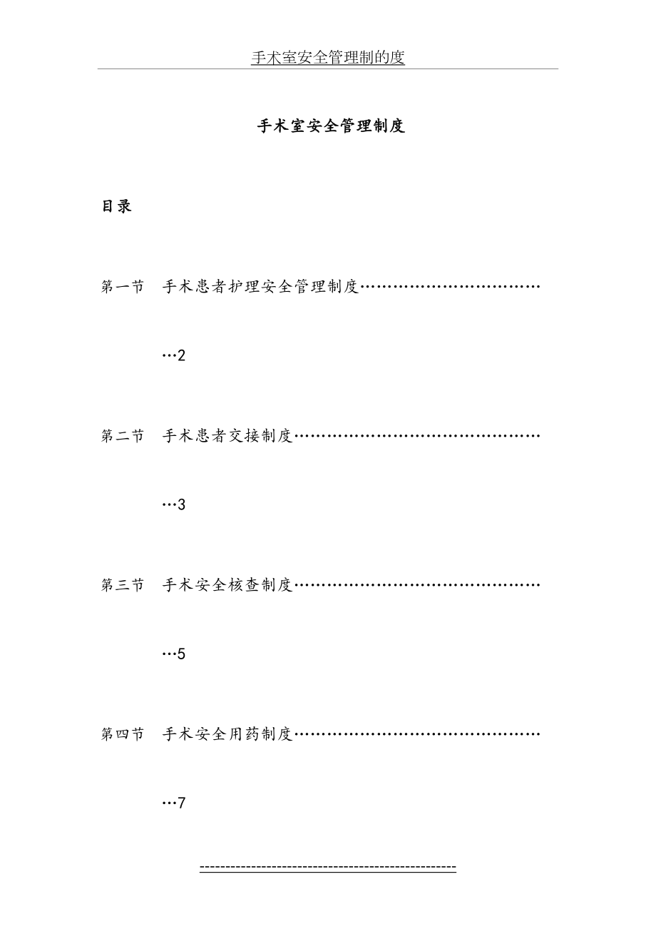 手术室安全管理制的度.doc_第2页