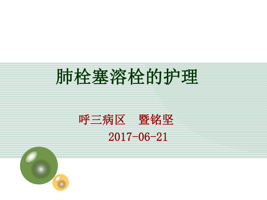 肺栓塞溶栓的护理ppt课件.ppt_第1页