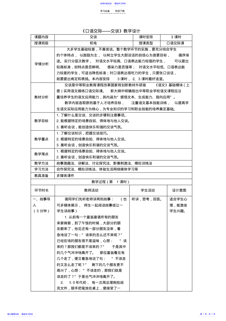 2022年《口语交际交谈》教学设计 .pdf_第1页