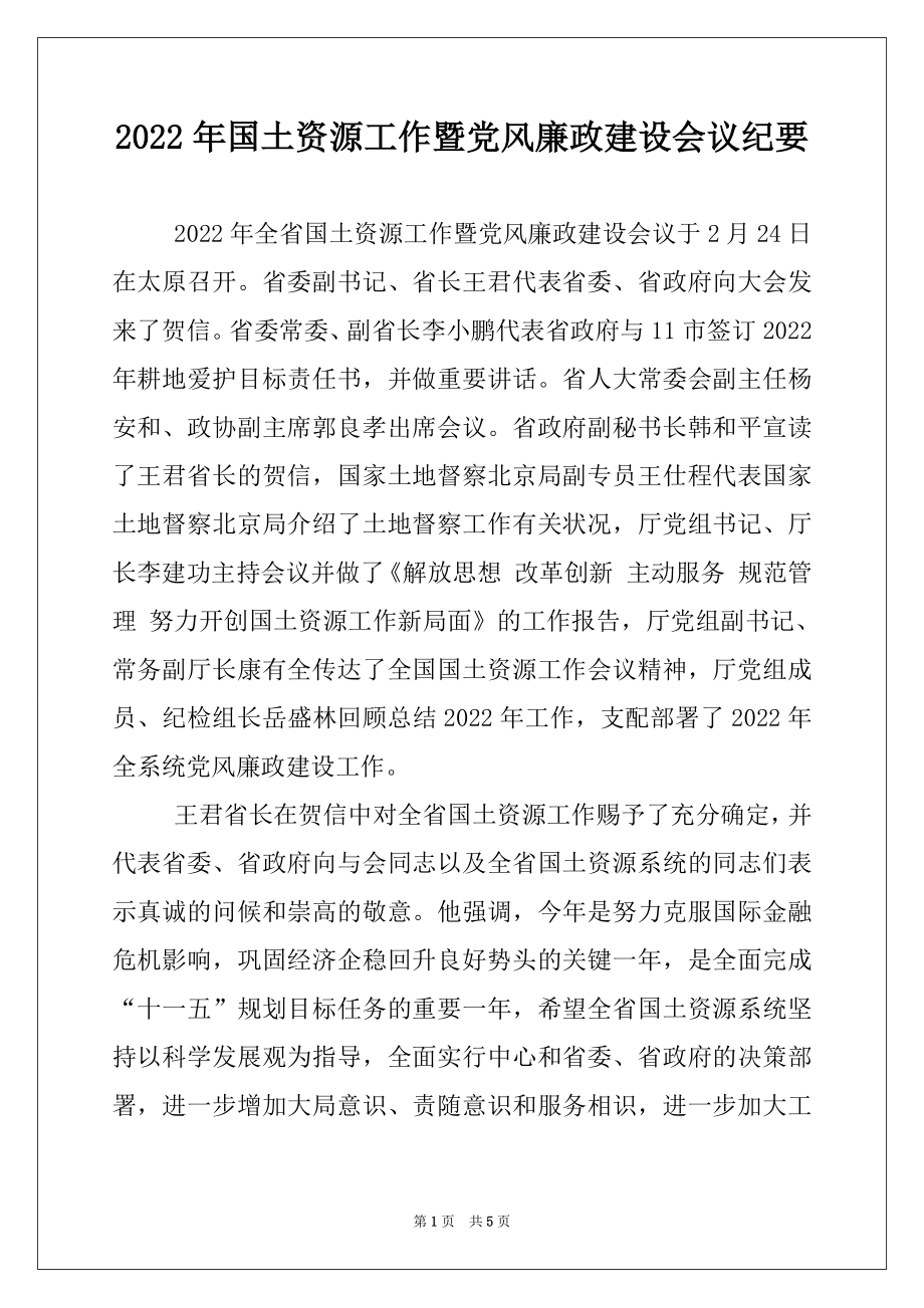 2022年国土资源工作暨党风廉政建设会议纪要.docx_第1页