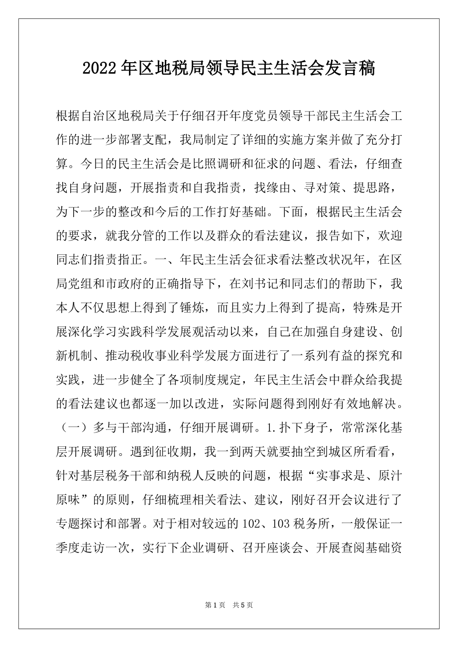 2022年区地税局领导民主生活会发言稿.docx_第1页