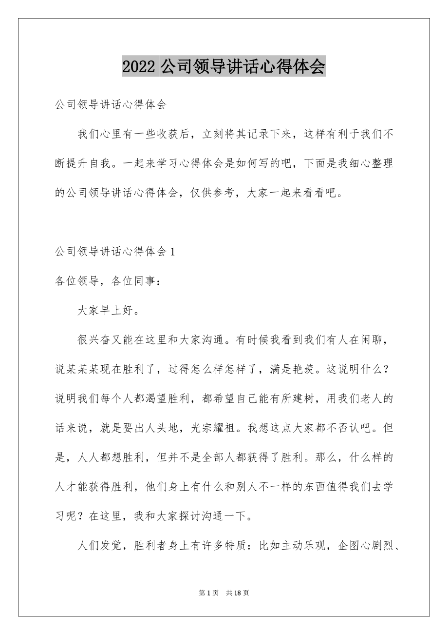 2022公司领导讲话心得体会.docx_第1页