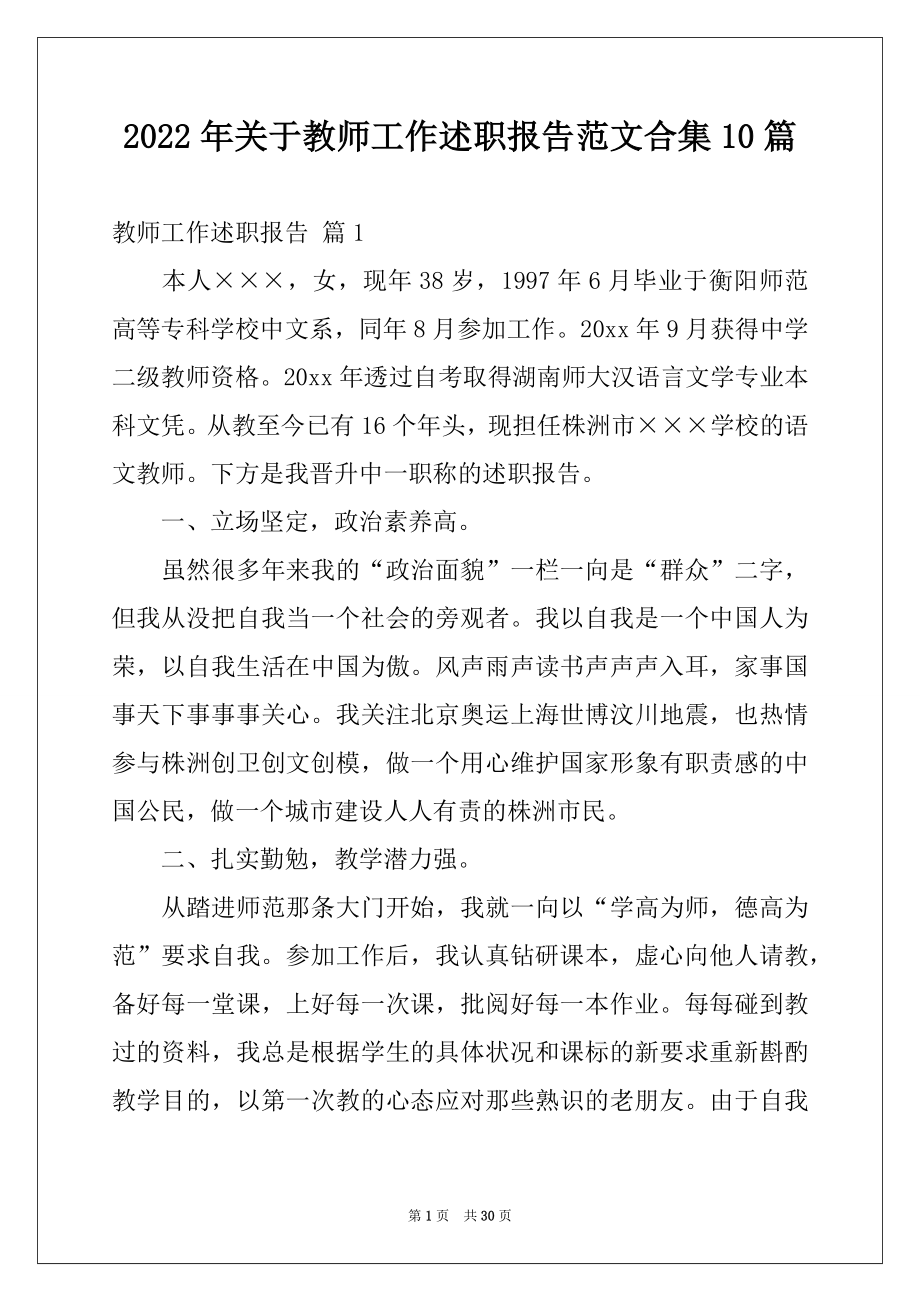 2022年关于教师工作述职报告范文合集10篇.docx_第1页