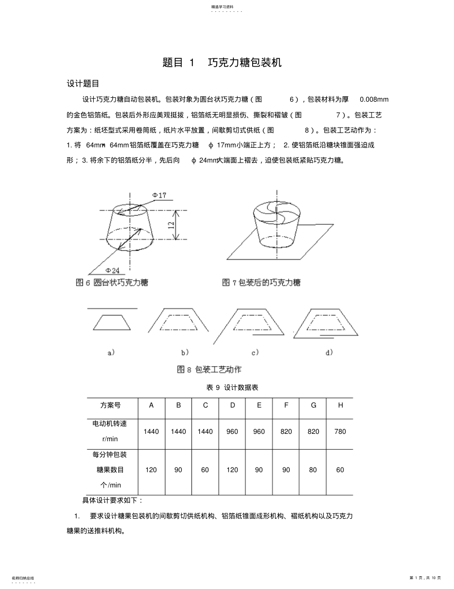 2022年机械原理课程设计方案书设计方案书题目 .pdf_第1页