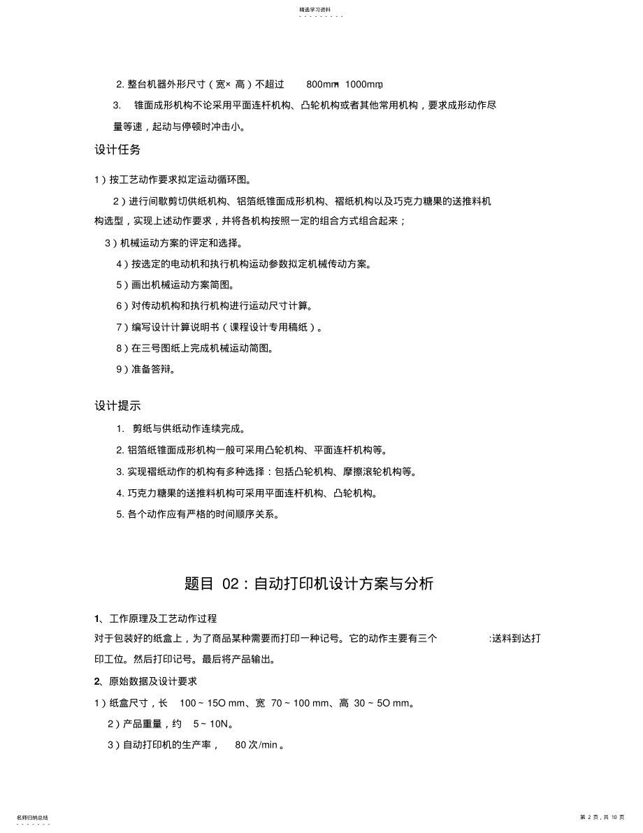 2022年机械原理课程设计方案书设计方案书题目 .pdf_第2页