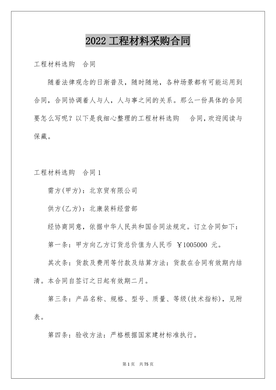 2022工程材料采购合同例文3.docx_第1页