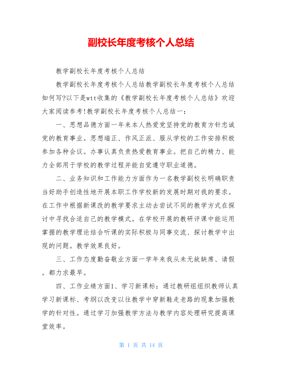 副校长年度考核个人总结.doc_第1页