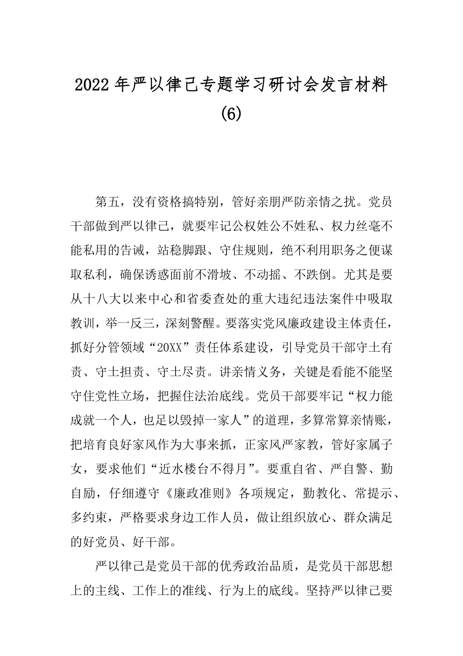 2022年严以律己专题学习研讨会发言材料(6).docx_第1页